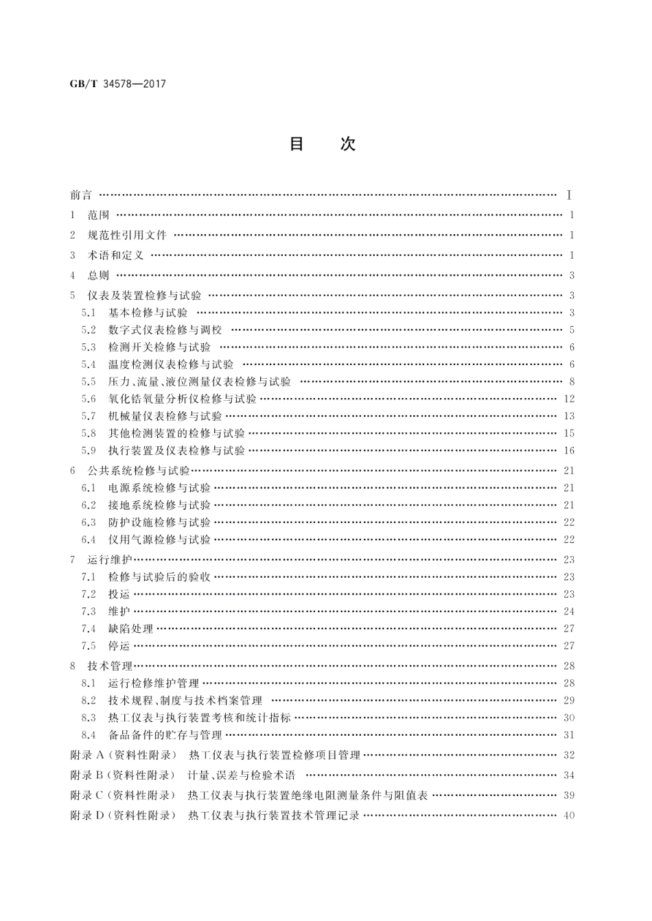 火力发电厂热工仪表与执行装置运行维护与试验技术规程 GBT 34578-2017.pdf_第2页