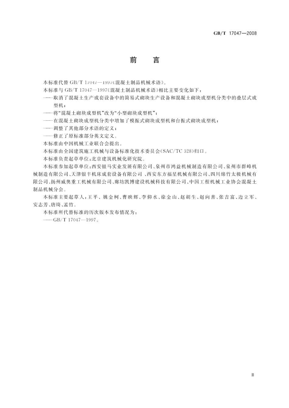 混凝土制品机械术语 GBT 17047-2008.pdf_第3页