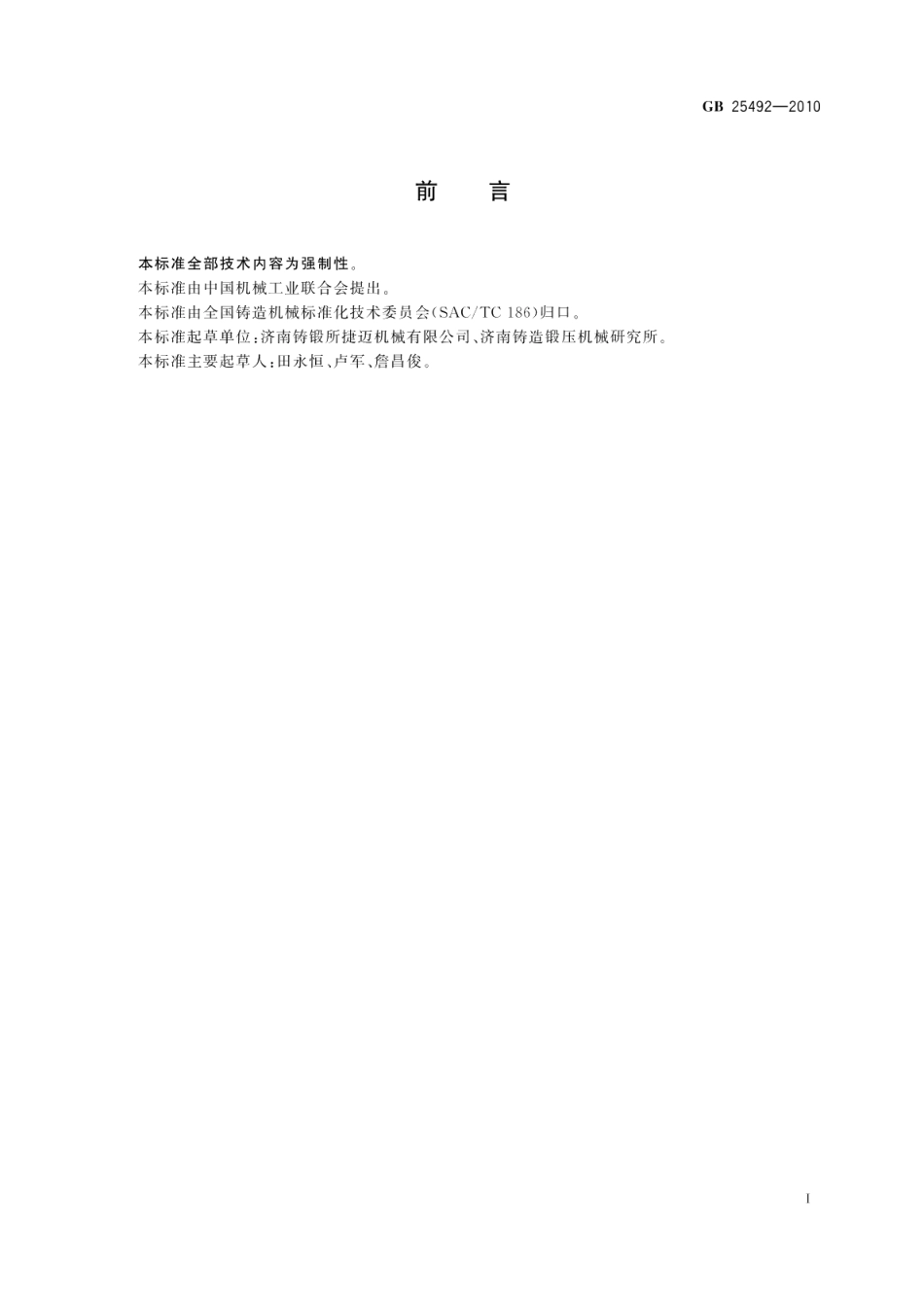 落砂机安全要求 GB 25492-2010.pdf_第2页