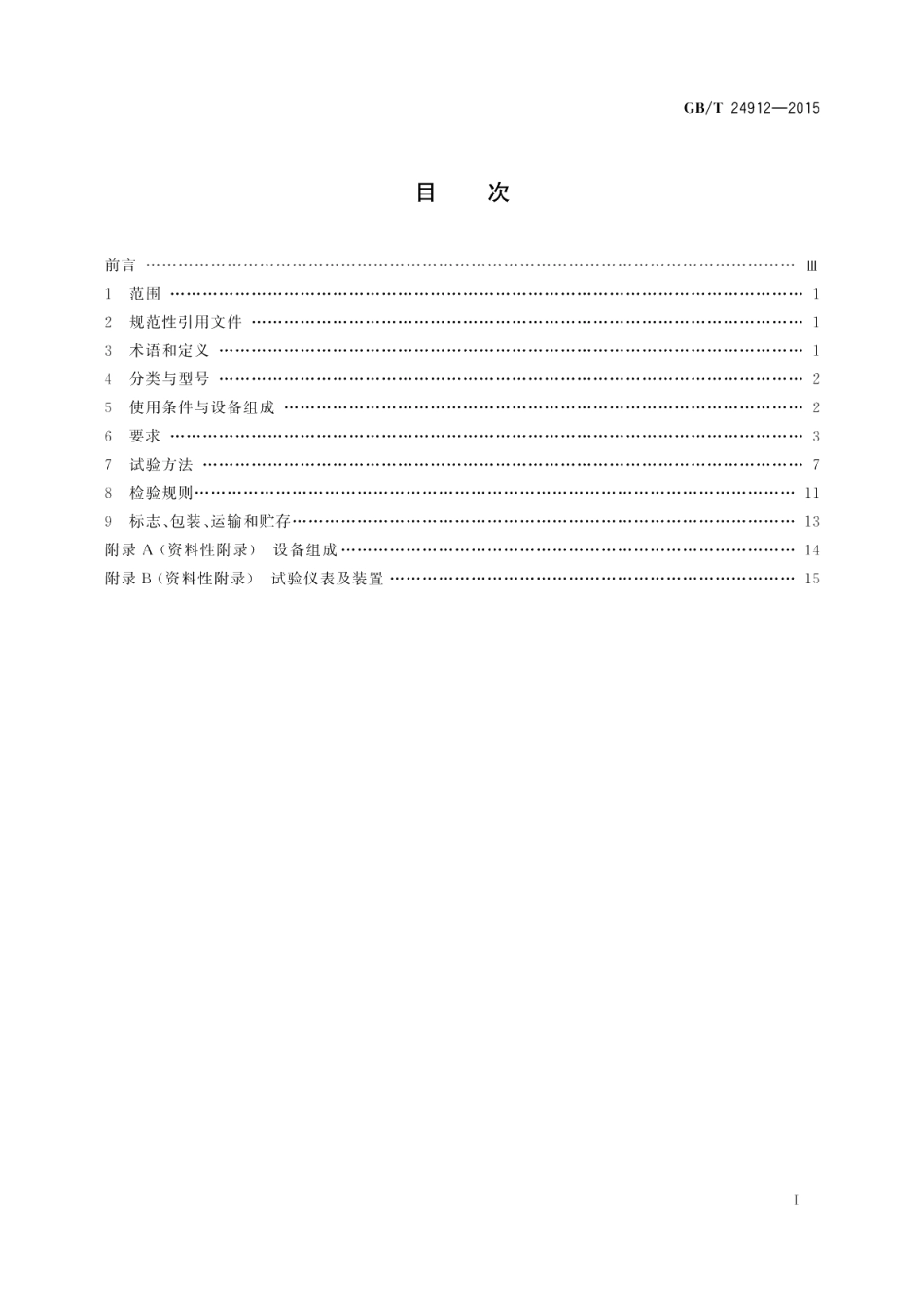 罐式叠压给水设备 GBT 24912-2015.pdf_第2页