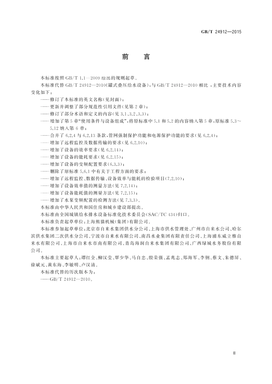 罐式叠压给水设备 GBT 24912-2015.pdf_第3页