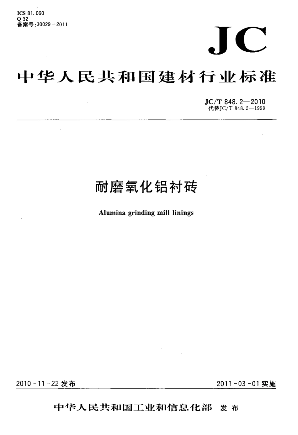 耐磨氧化铝衬砖 JCT 848.2-2010.pdf_第1页