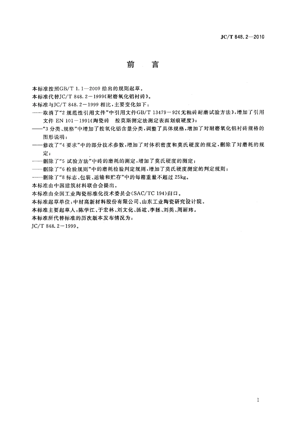 耐磨氧化铝衬砖 JCT 848.2-2010.pdf_第2页