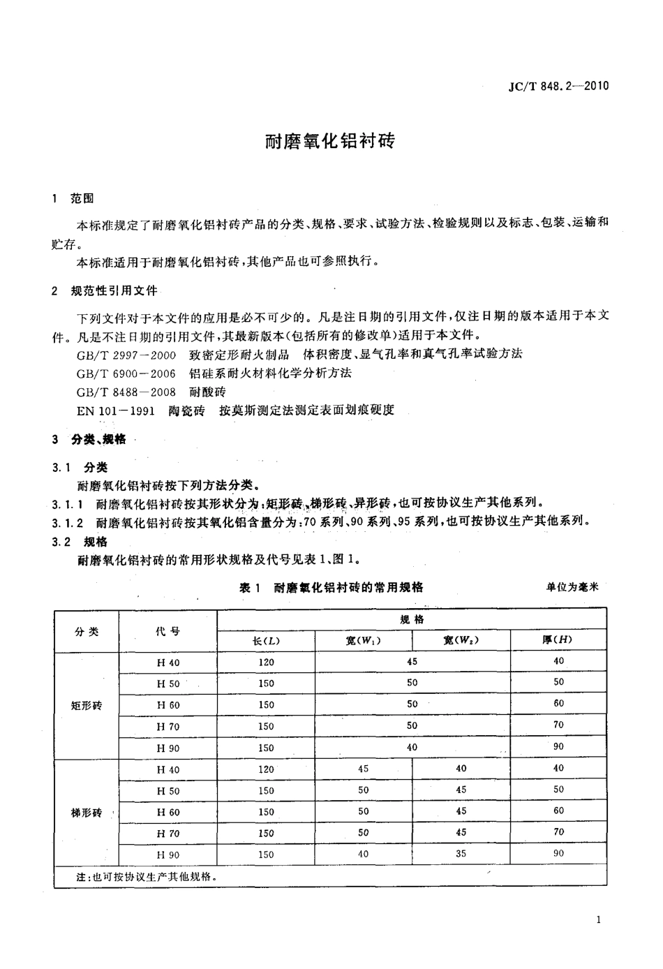 耐磨氧化铝衬砖 JCT 848.2-2010.pdf_第3页