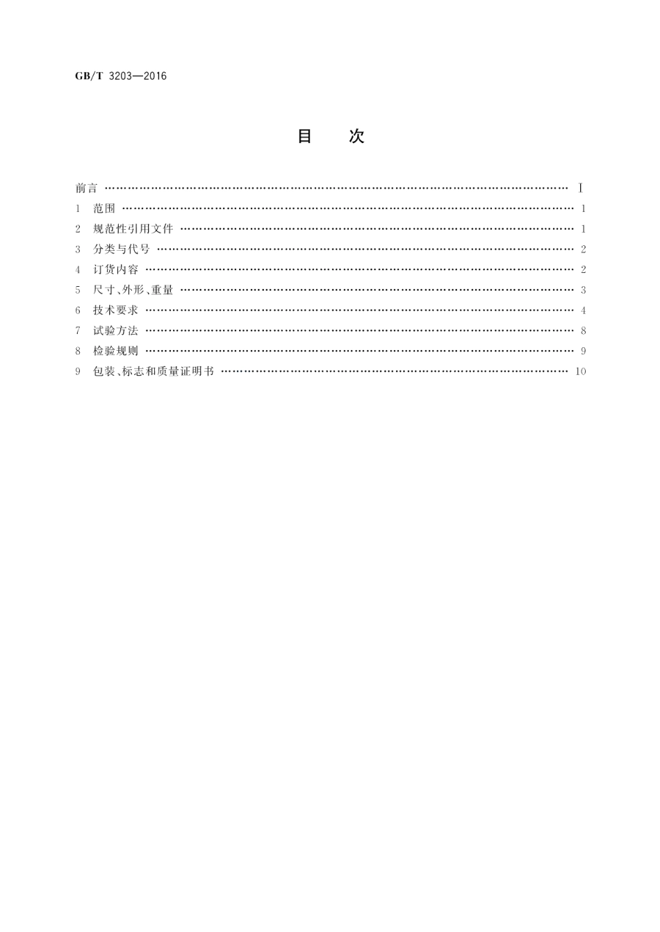 渗碳轴承钢 GBT 3203-2016.pdf_第2页