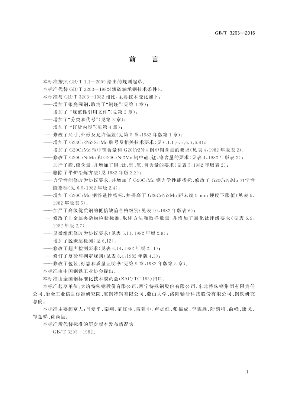 渗碳轴承钢 GBT 3203-2016.pdf_第3页