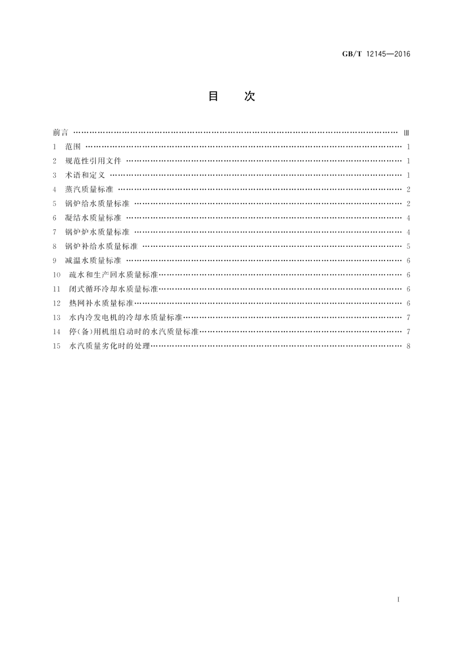 火力发电机组及蒸汽动力设备水汽质量 GBT 12145-2016.pdf_第2页