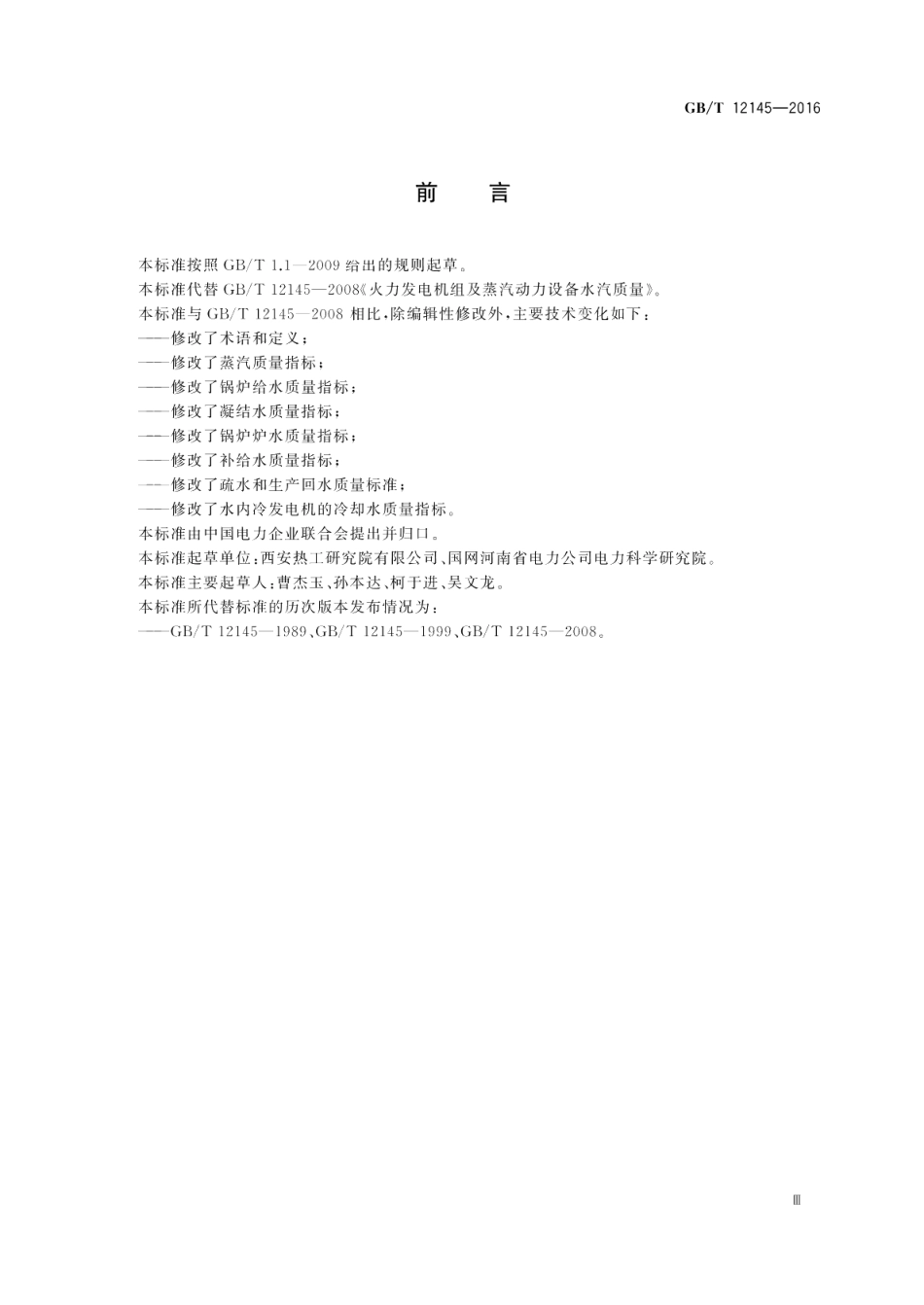 火力发电机组及蒸汽动力设备水汽质量 GBT 12145-2016.pdf_第3页