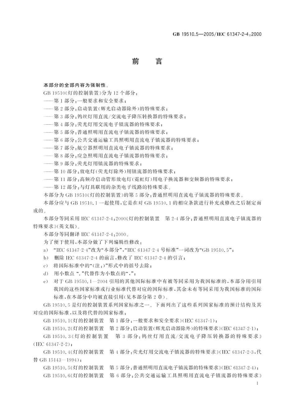 灯的控制装置第5部分普通照明用直流电子镇流器的特殊要求 GB 19510.5-2005.pdf_第3页