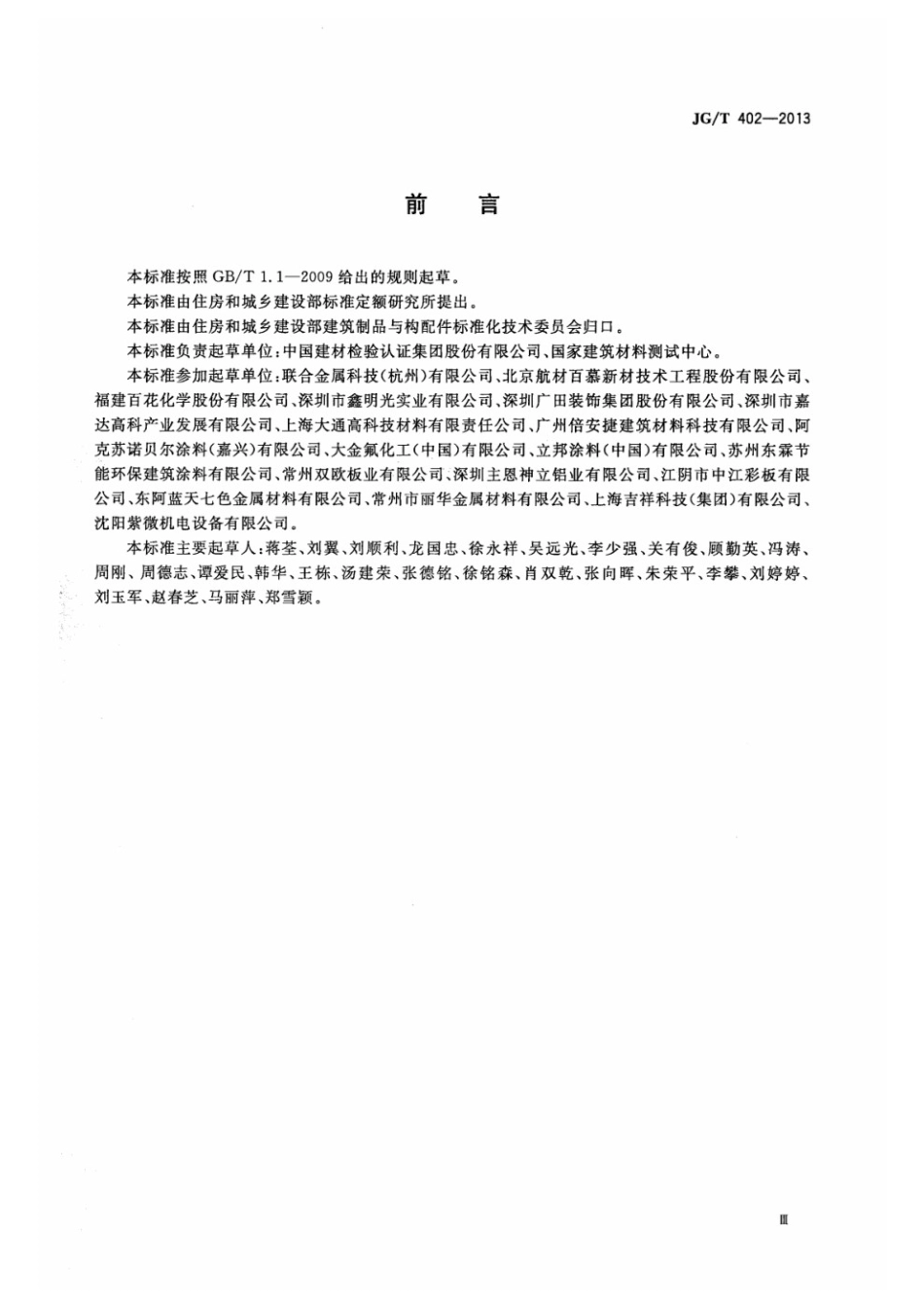 热反射金属屋面板 JGT 402-2013.pdf_第3页