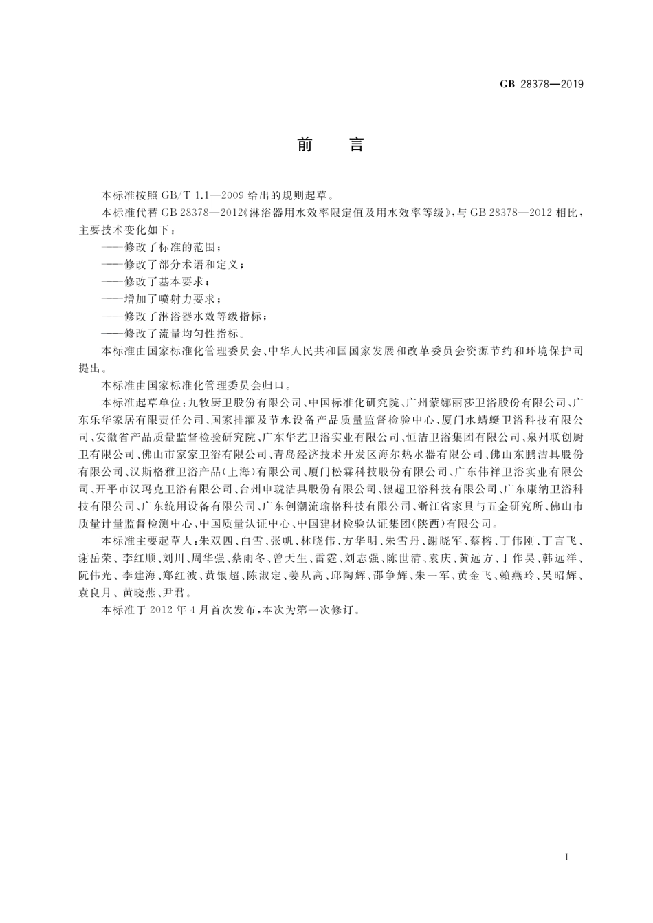 淋浴器水效限定值及水效等级 GB 28378-2019.pdf_第2页