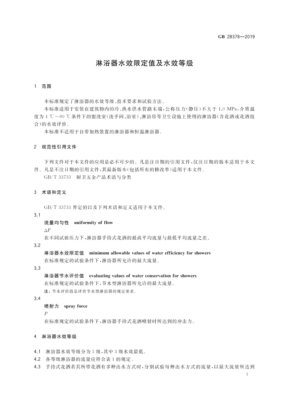 淋浴器水效限定值及水效等级 GB 28378-2019.pdf_第3页