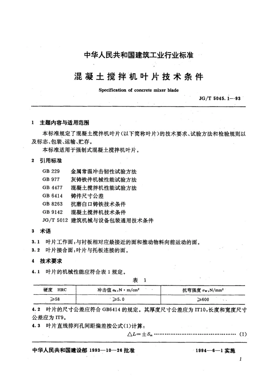 混凝土搅拌机叶片技术条件 JGT 5045.1-1993.pdf_第1页