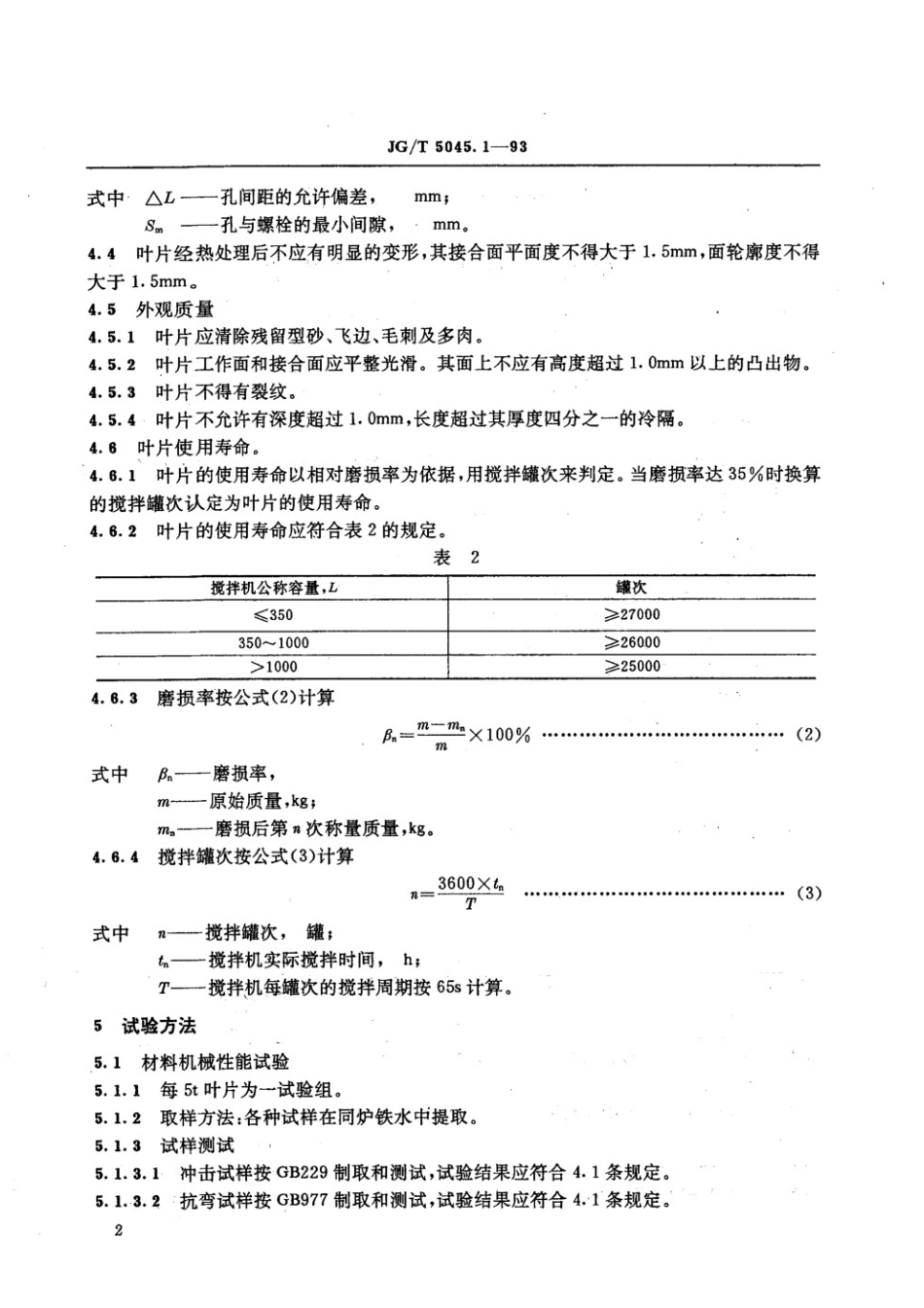 混凝土搅拌机叶片技术条件 JGT 5045.1-1993.pdf_第2页