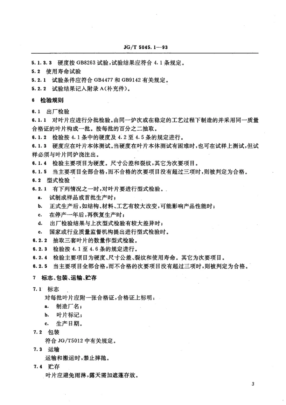 混凝土搅拌机叶片技术条件 JGT 5045.1-1993.pdf_第3页