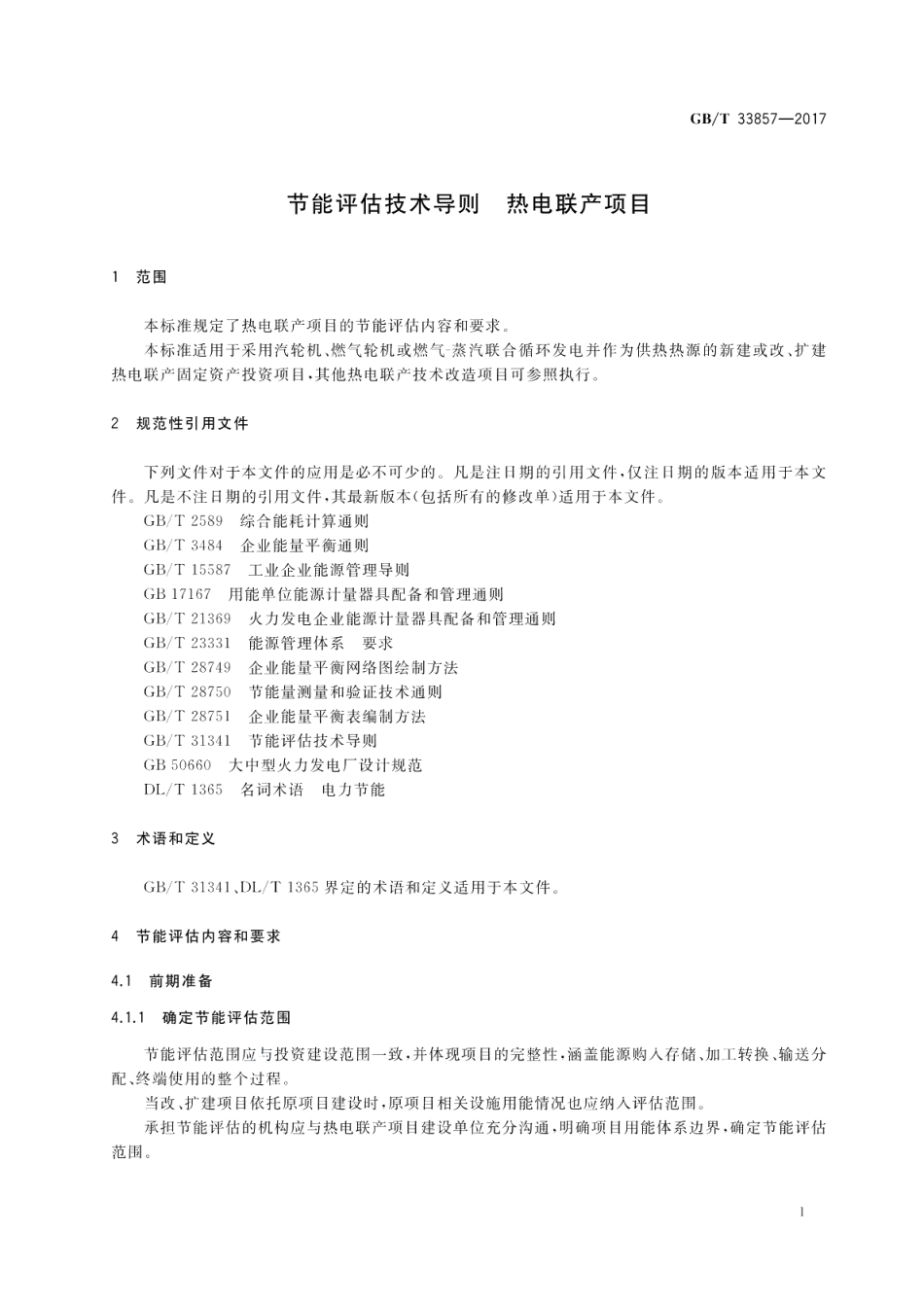 节能评估技术导则 热电联产项目 GBT 33857-2017.pdf_第3页