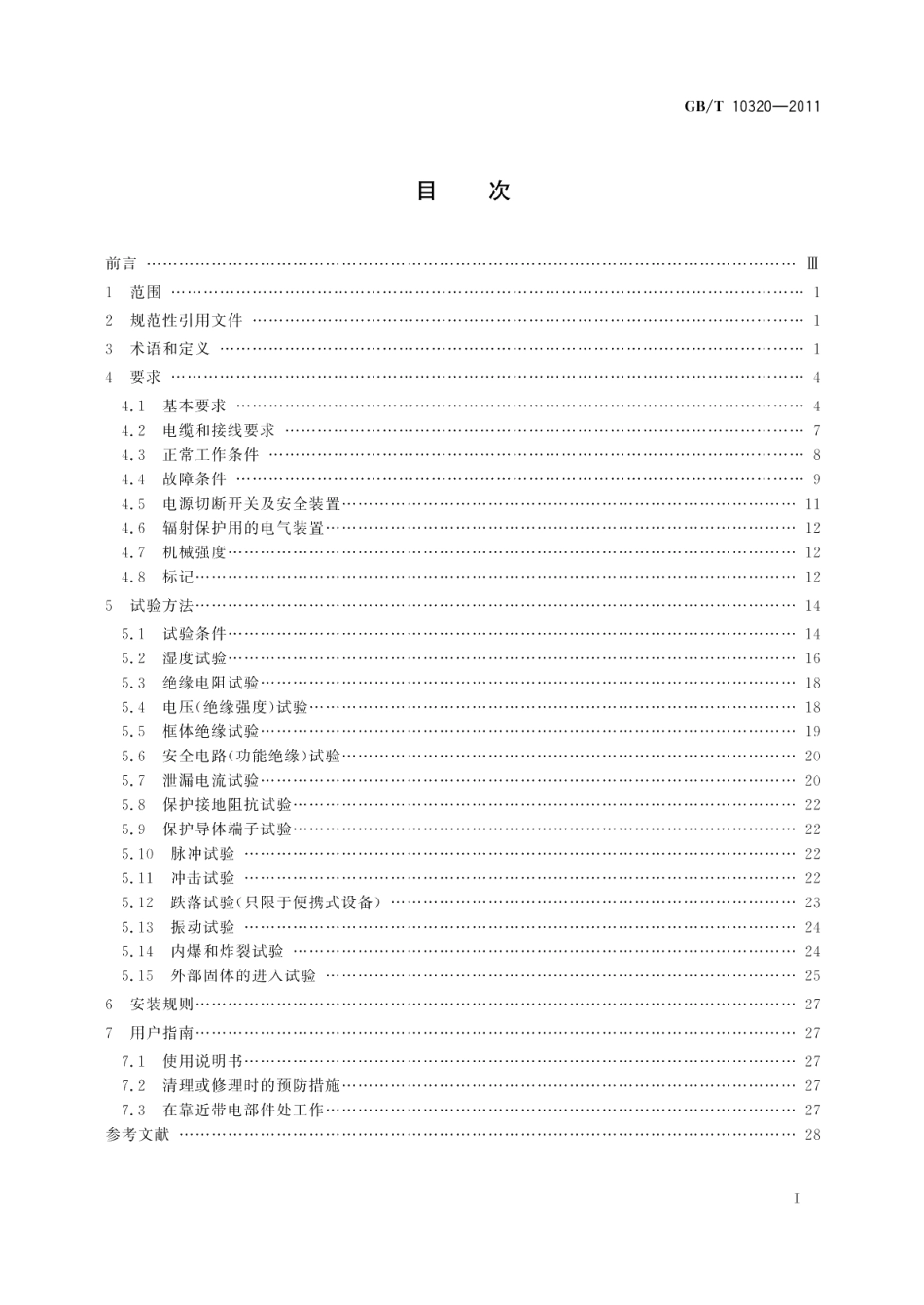 激光设备和设施的电气安全 GBT 10320-2011.pdf_第2页