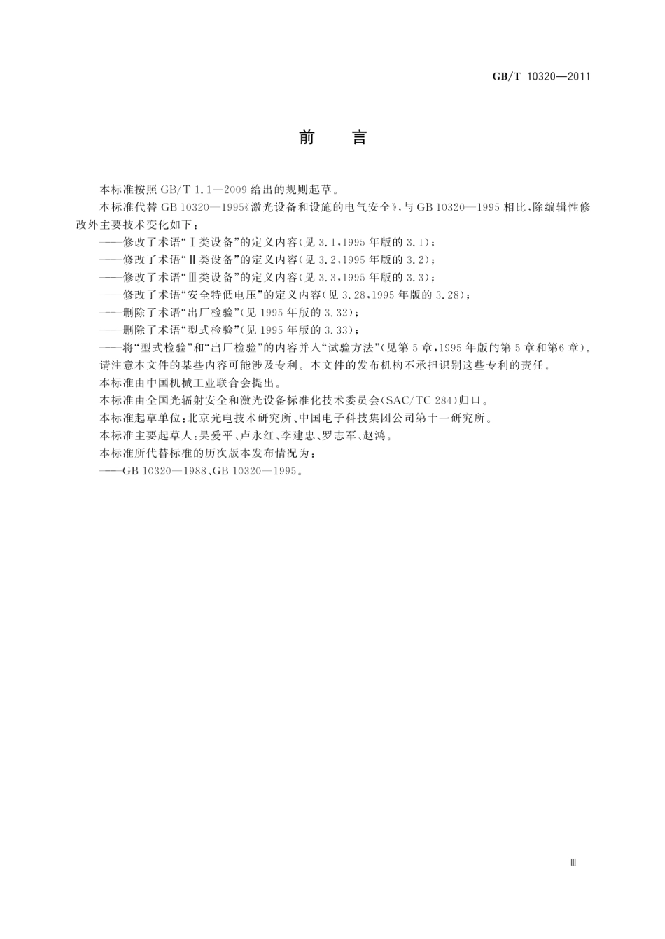 激光设备和设施的电气安全 GBT 10320-2011.pdf_第3页