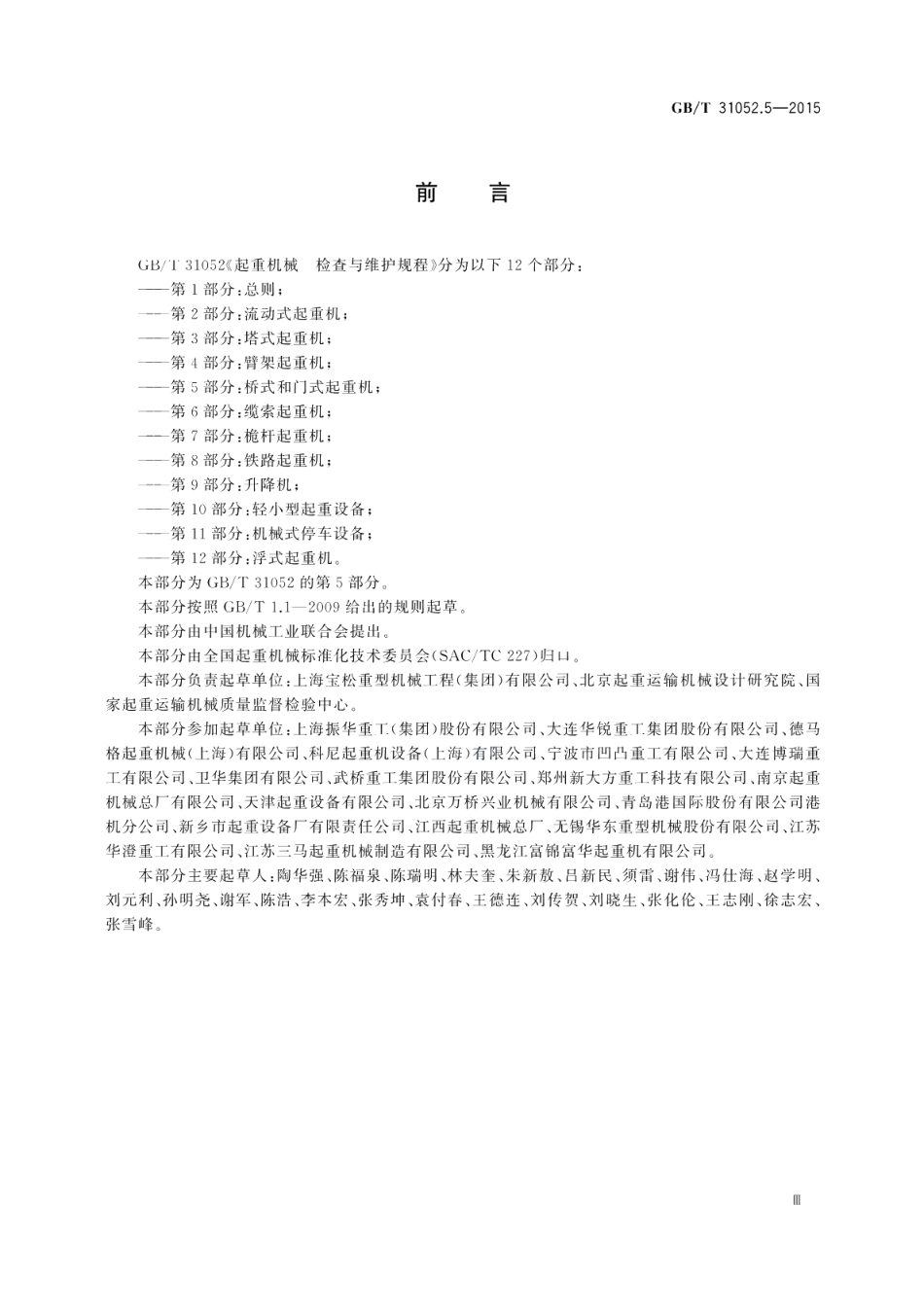 起重机械检查与维护规程第5部分：桥式和门式起重机 GBT 31052.5-2015.pdf_第3页