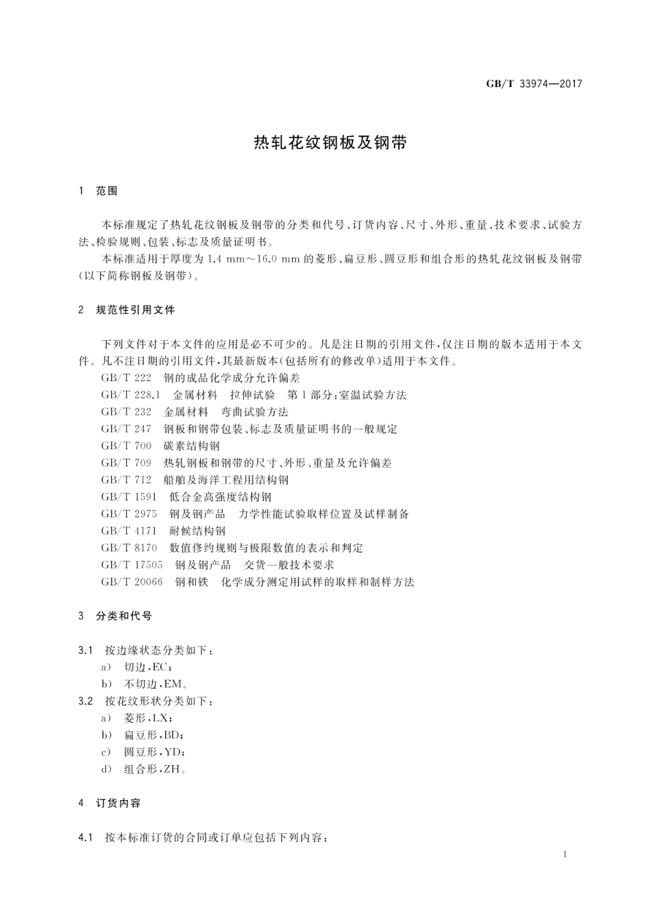 热轧花纹钢板及钢带 GBT 33974-2017.pdf_第3页