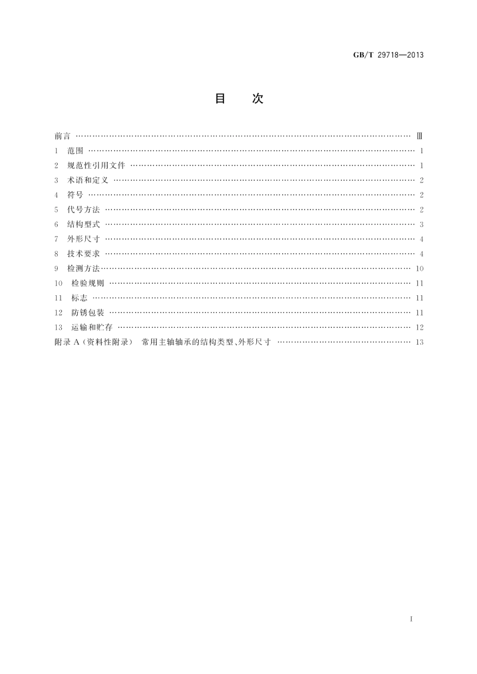 滚动轴承风力发电机组主轴轴承 GBT 29718-2013.pdf_第2页