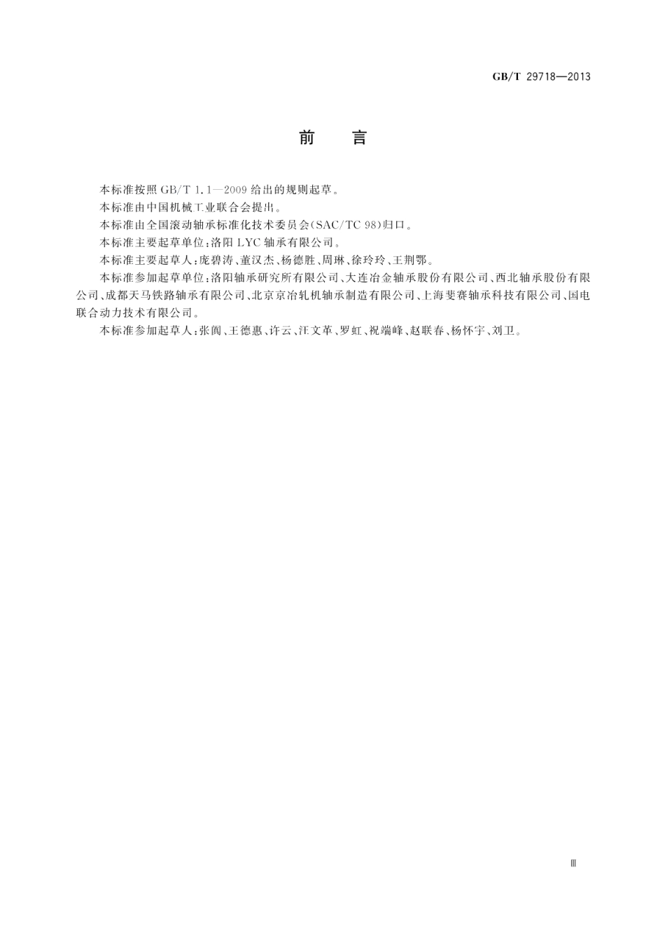 滚动轴承风力发电机组主轴轴承 GBT 29718-2013.pdf_第3页