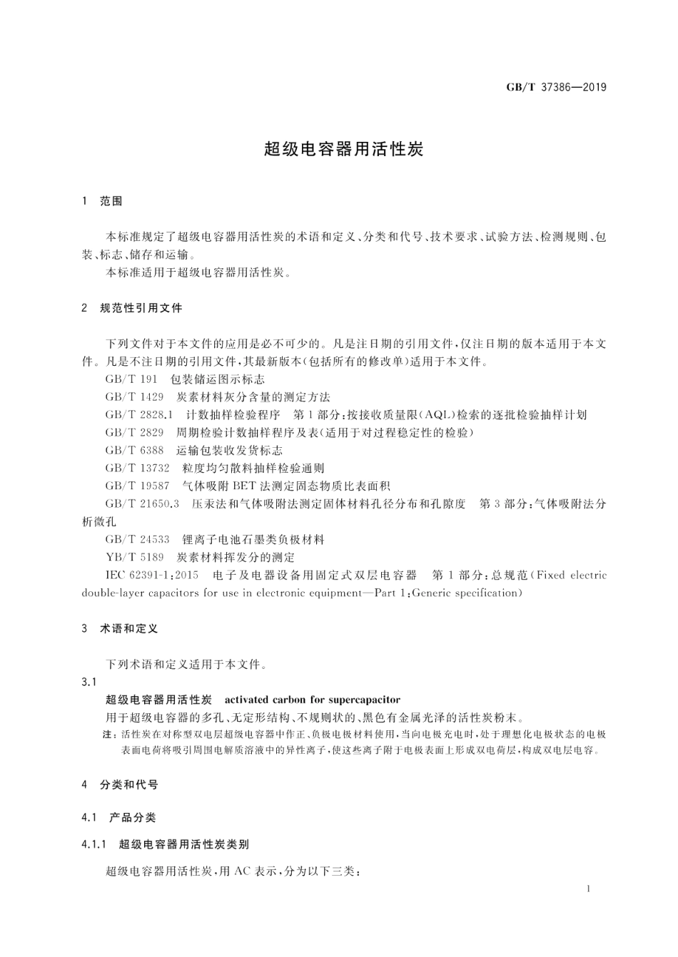 超级电容器用活性炭 GBT 37386-2019.pdf_第3页