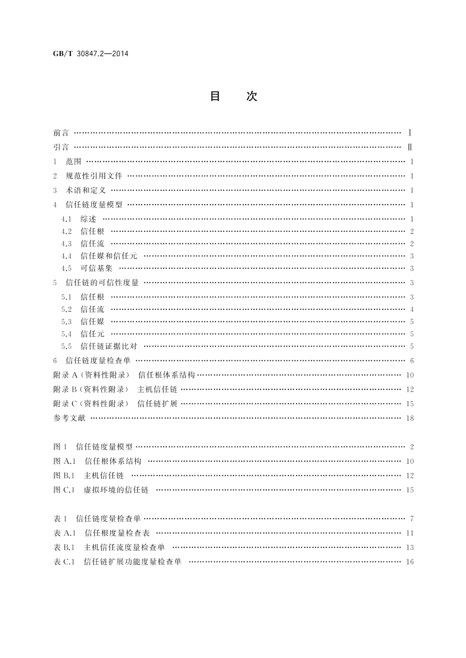 系统与软件工程可信计算平台可信性度量第2部分：信任链 GBT 30847.2-2014.pdf_第2页