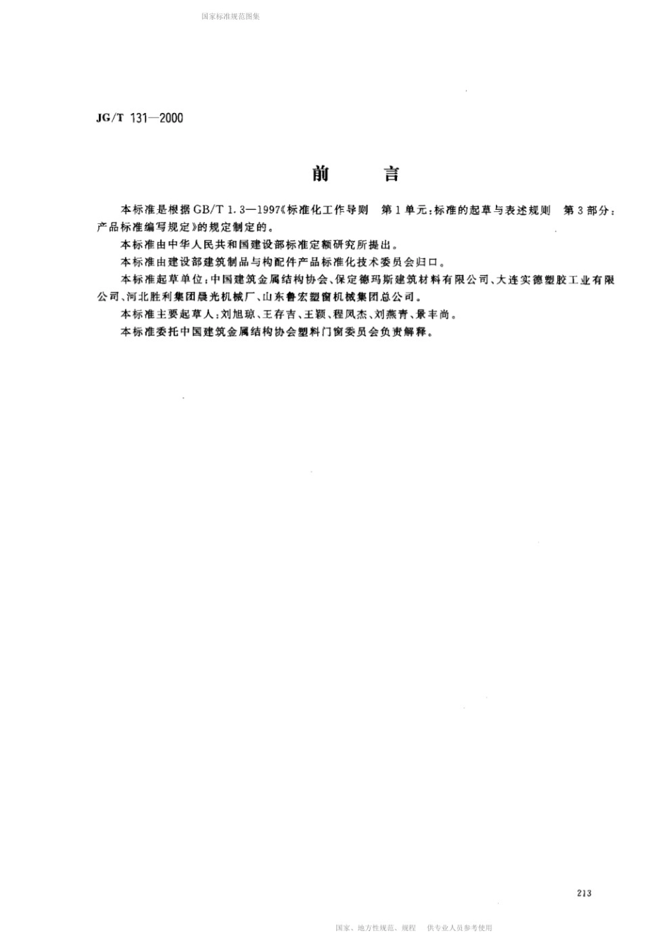 聚氯乙烯（PVC)门窗增强型钢 JGT 131-2000.pdf_第1页
