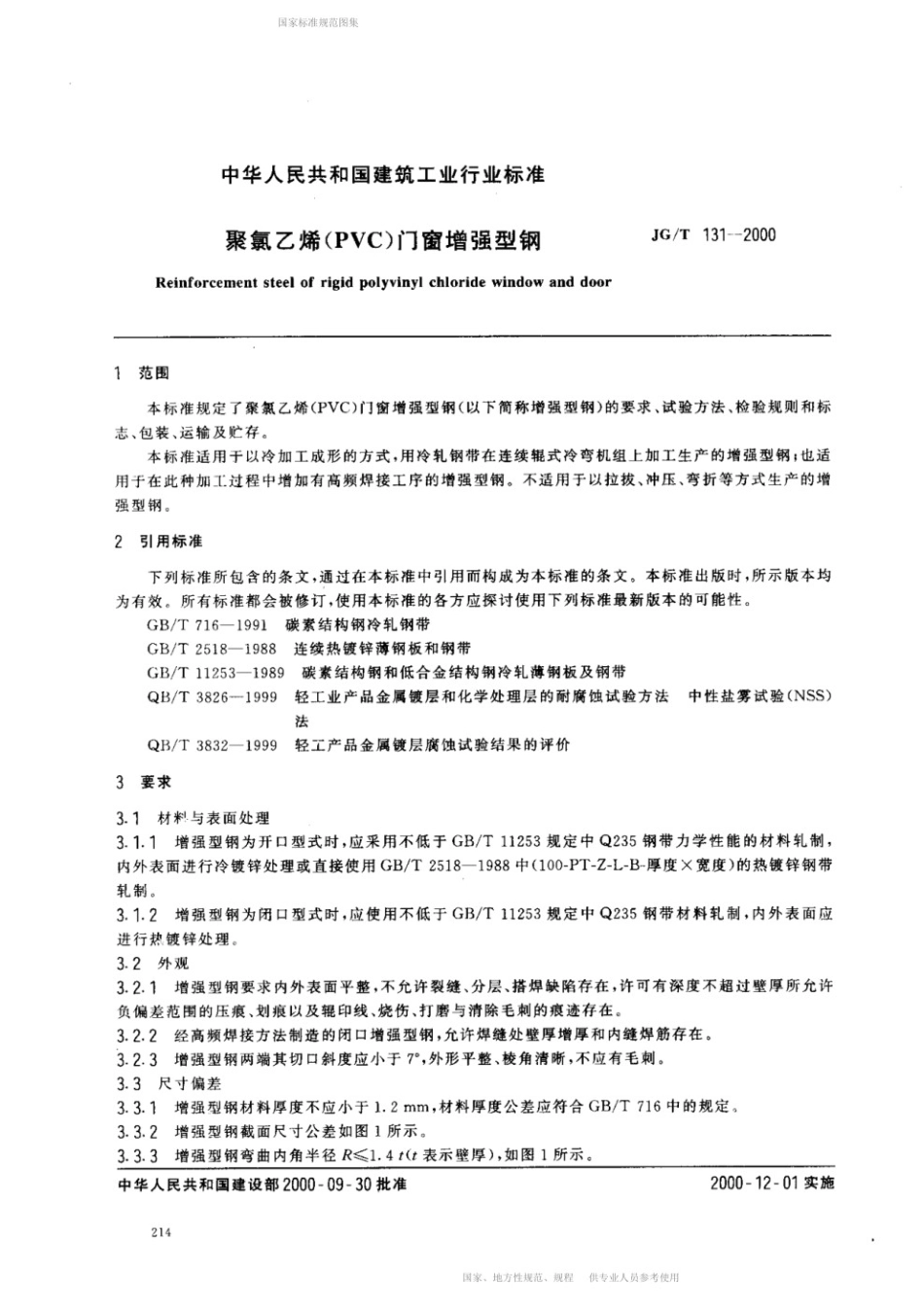 聚氯乙烯（PVC)门窗增强型钢 JGT 131-2000.pdf_第2页