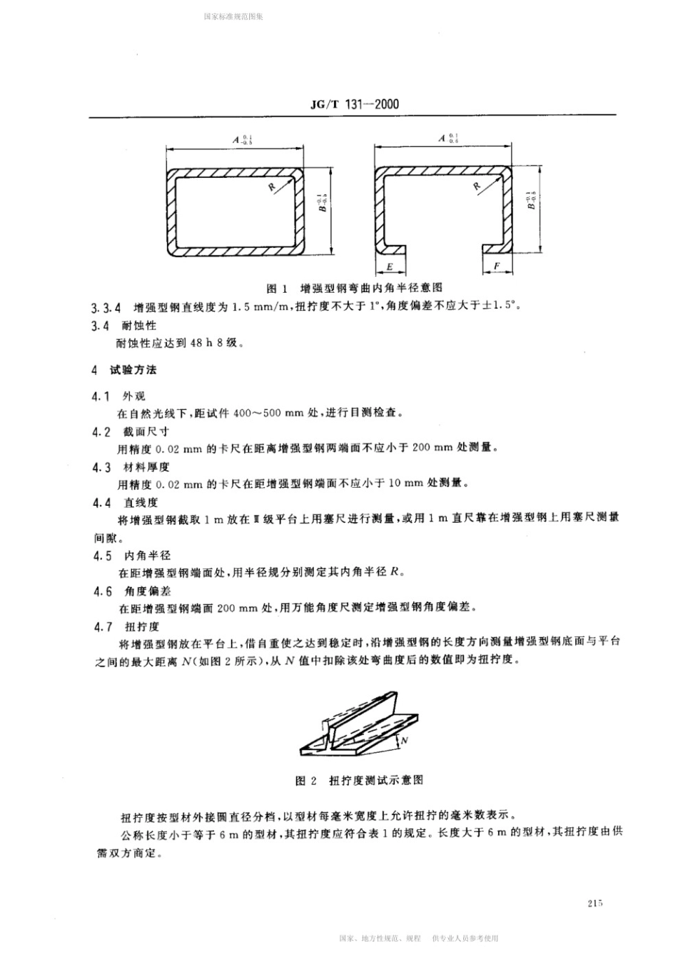 聚氯乙烯（PVC)门窗增强型钢 JGT 131-2000.pdf_第3页
