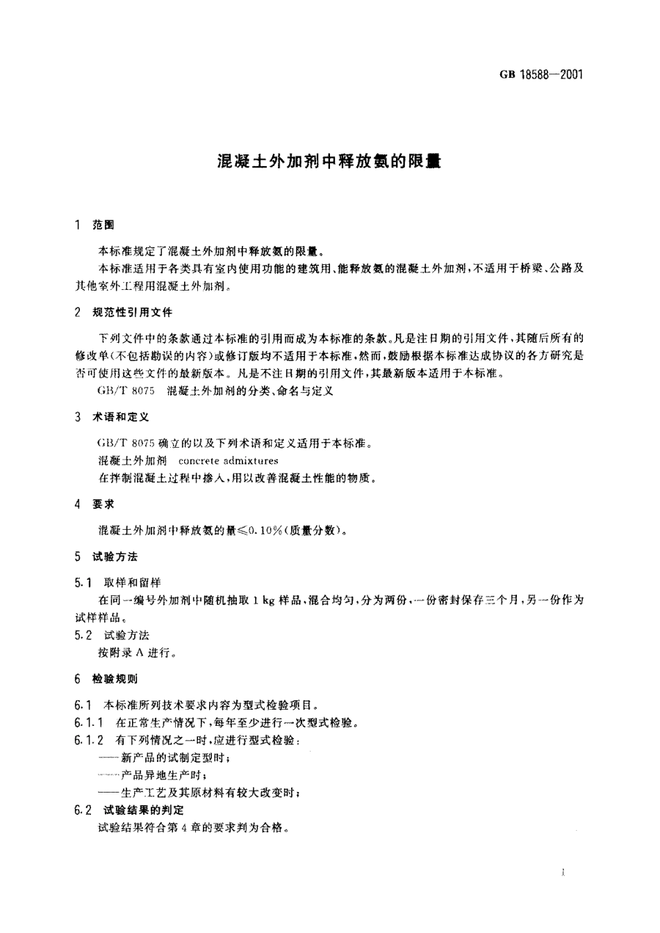 混凝土外加剂中释放氨的限量 GB 18588-2001.pdf_第3页