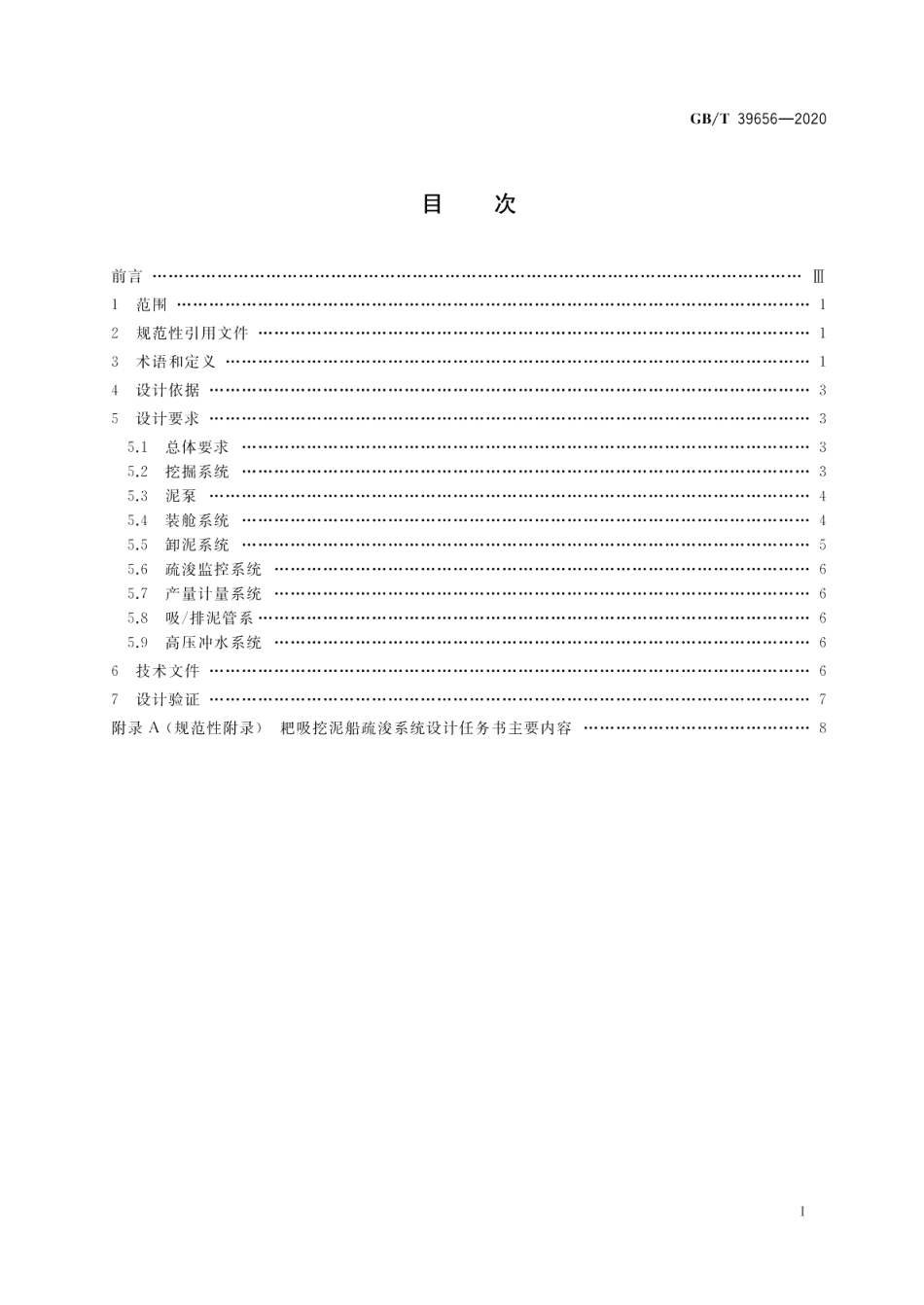自航耙吸挖泥船疏浚系统设计技术要求 GBT 39656-2020.pdf_第2页