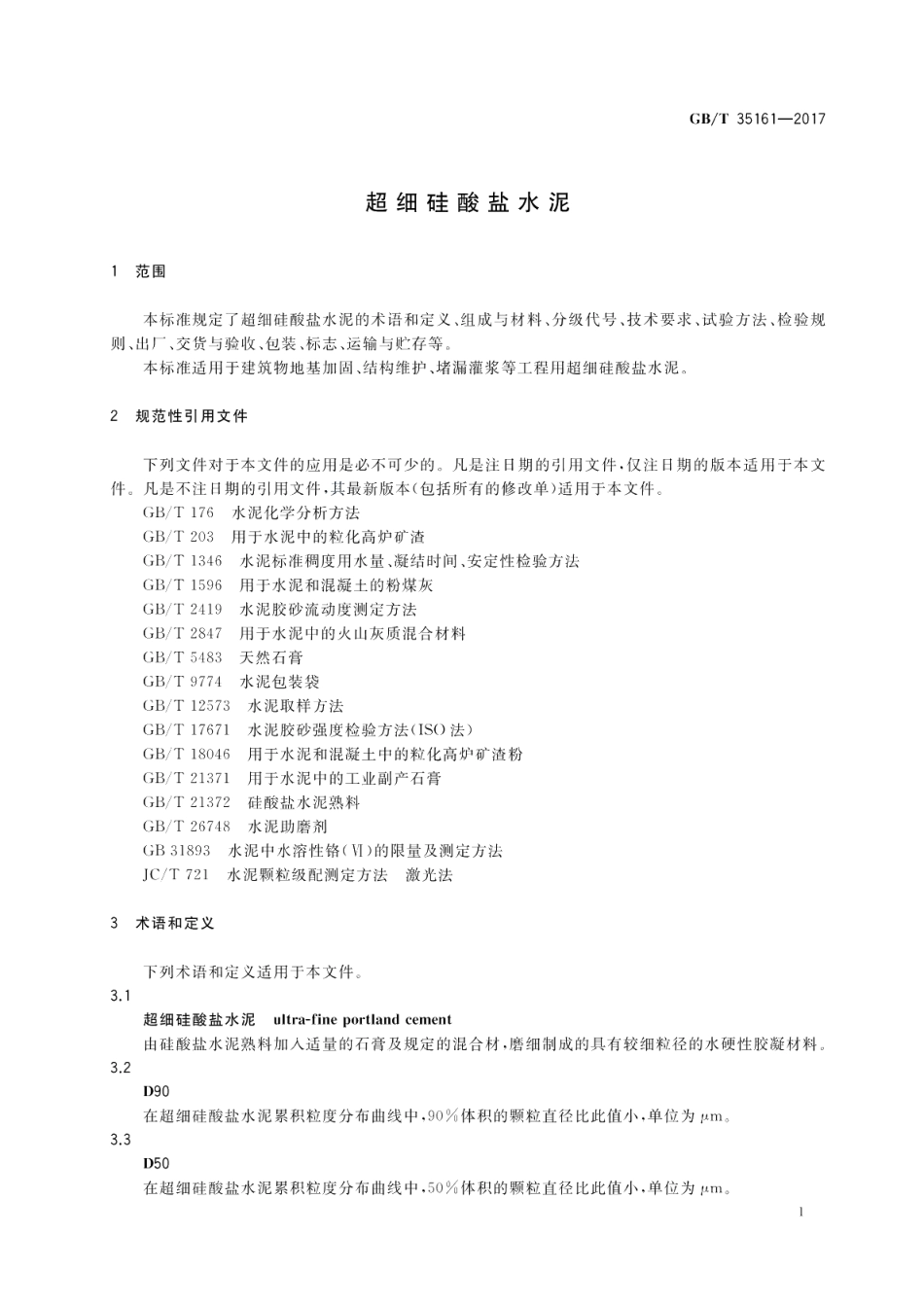 超细硅酸盐水泥 GBT 35161-2017.pdf_第3页