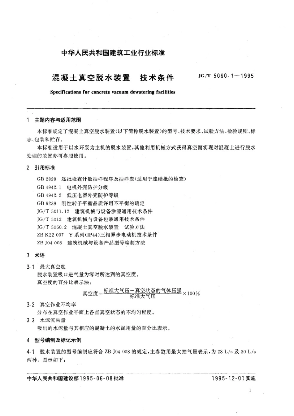 混凝土真空脱水装置技术条件 JGT 5060.1-1995.pdf_第3页
