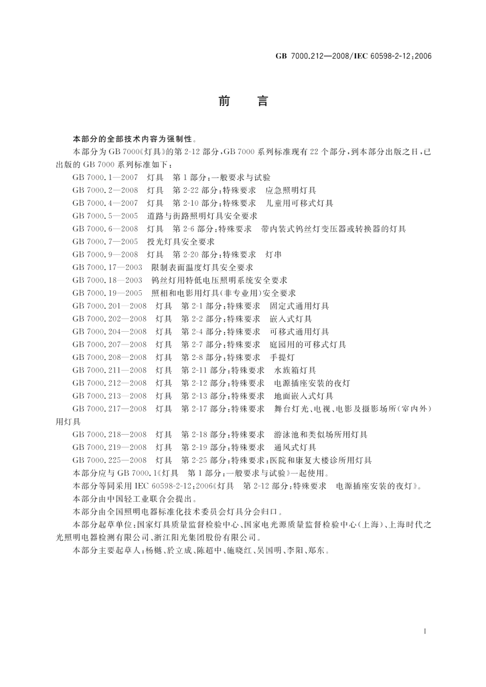 灯具第2-12部分：特殊要求电源插座安装的夜灯 GB 7000.212-2008.pdf_第3页