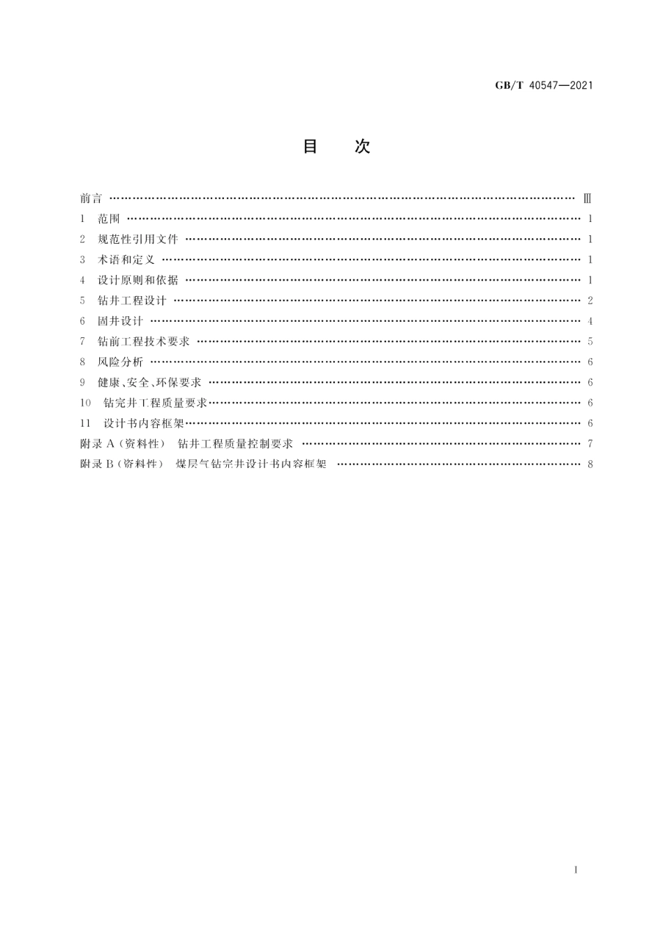 煤层气钻完井设计指南 GBT 40547-2021.pdf_第2页
