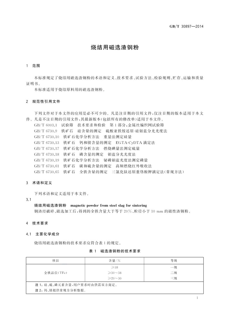 烧结用磁选渣钢粉 GBT 30897-2014.pdf_第3页