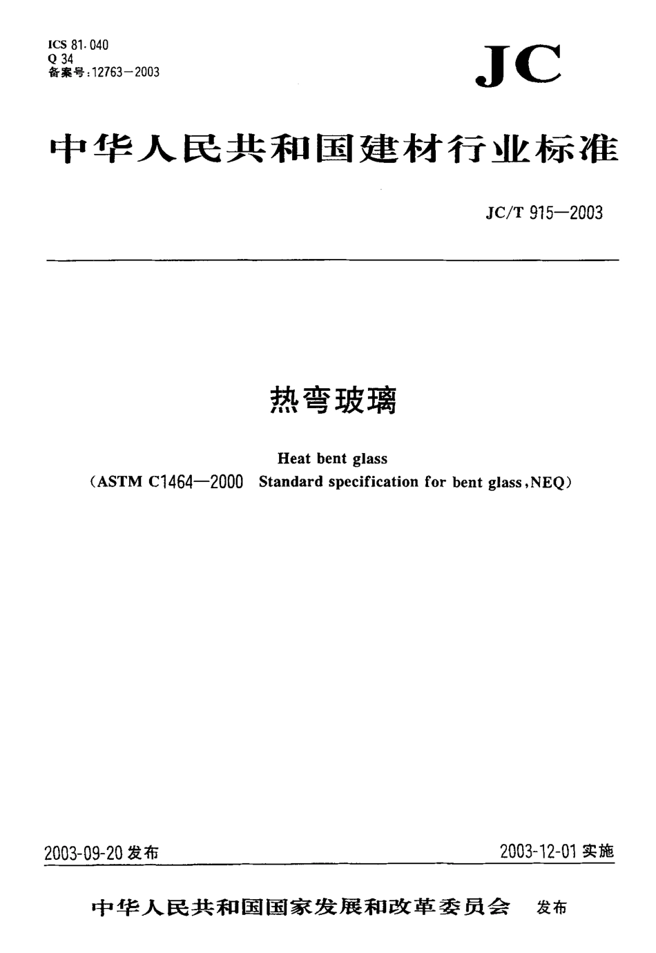 热弯玻璃 JCT 915-2003.pdf_第1页