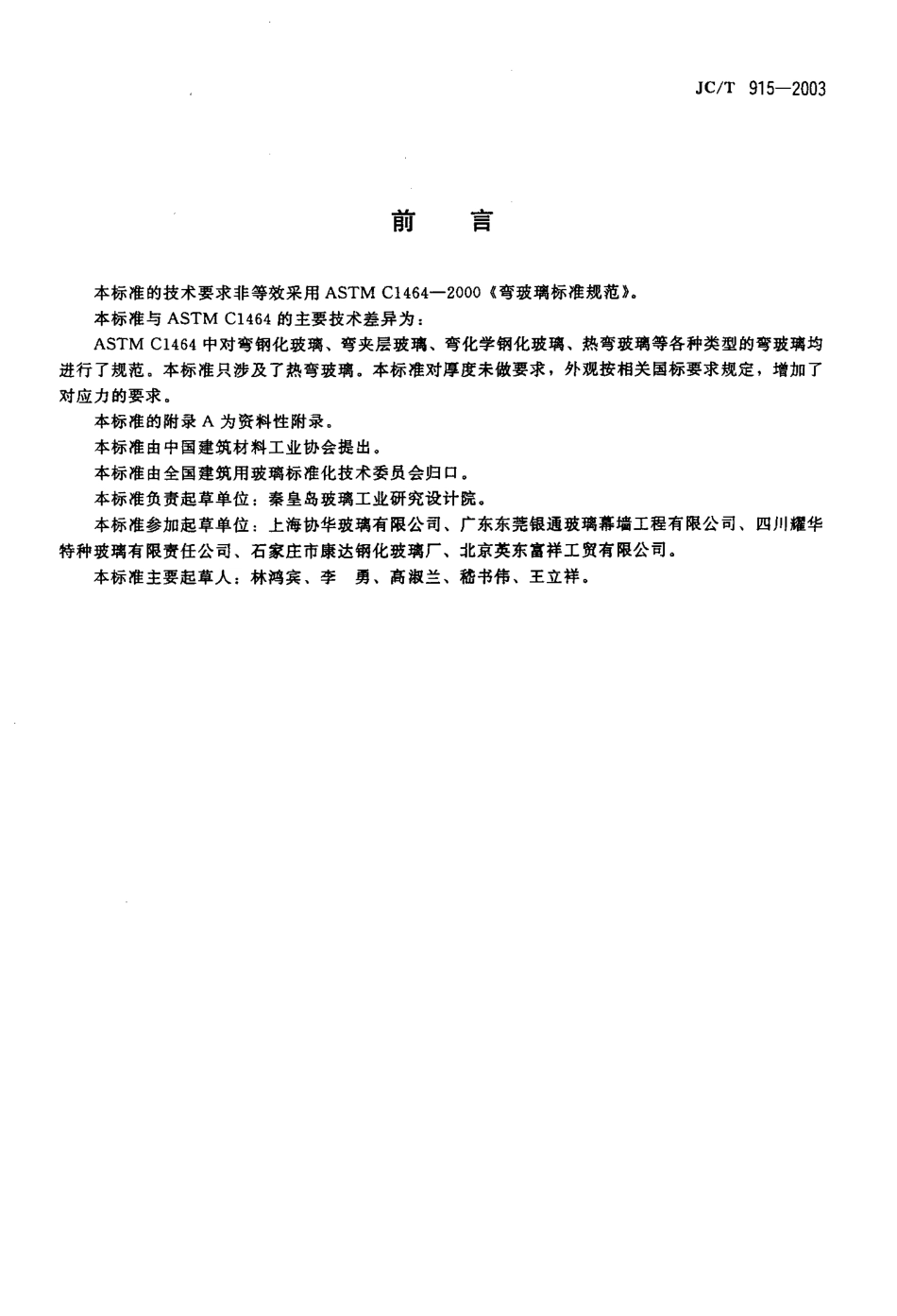 热弯玻璃 JCT 915-2003.pdf_第2页