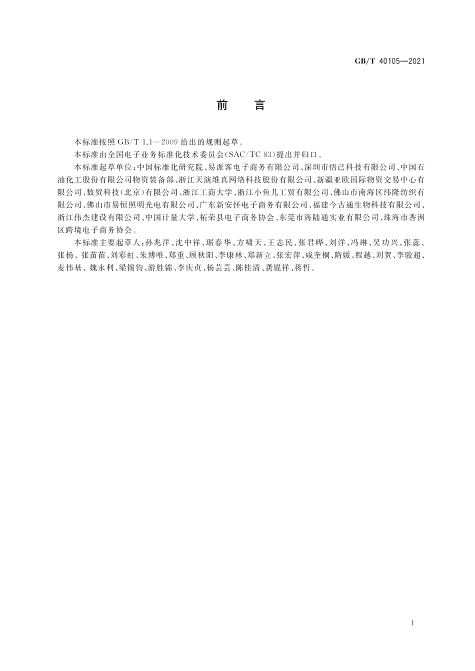 跨境电子商务交易要求 GBT 40105-2021.pdf_第3页