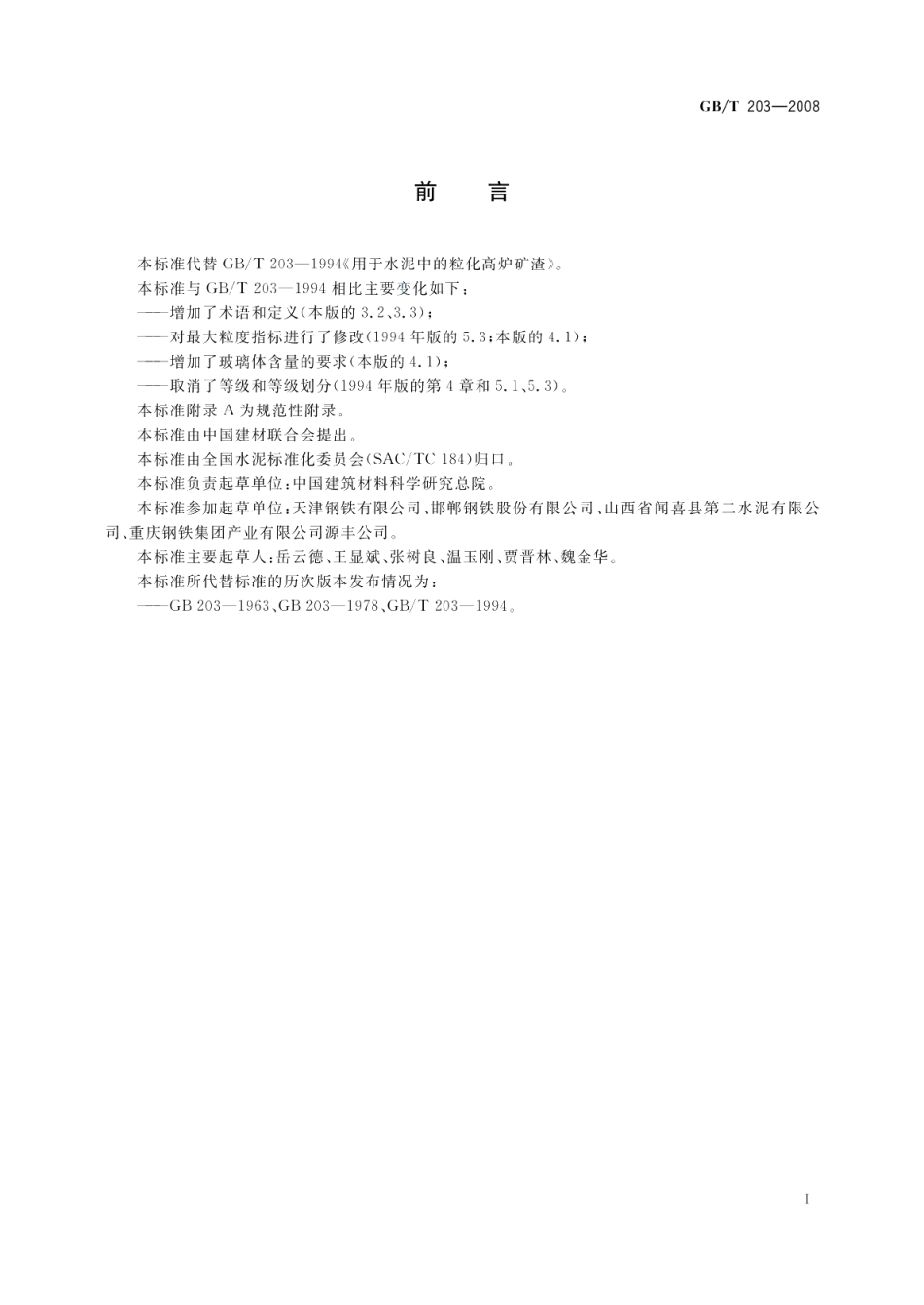 用于水泥中的粒化高炉矿渣 GBT 203-2008.pdf_第2页