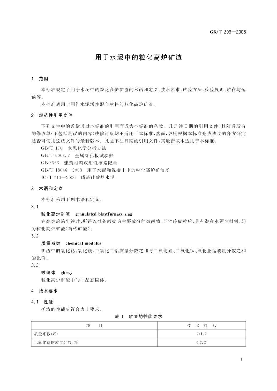 用于水泥中的粒化高炉矿渣 GBT 203-2008.pdf_第3页