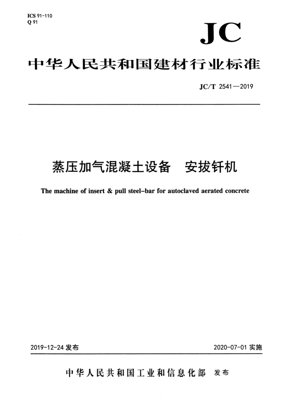 蒸压加气混凝土设备 安拔钎机 JCT 2541-2019.pdf_第1页