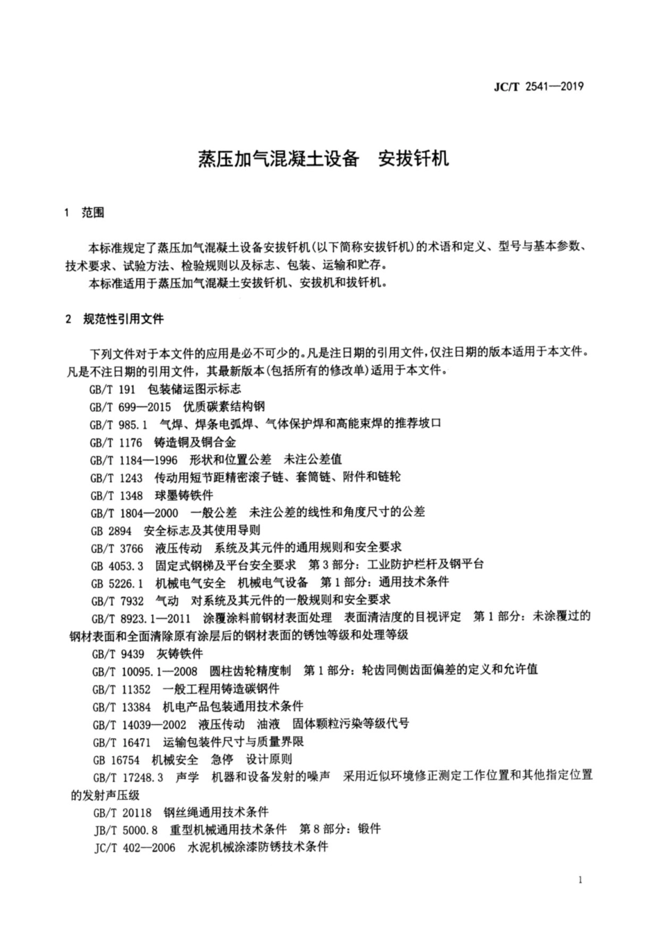 蒸压加气混凝土设备 安拔钎机 JCT 2541-2019.pdf_第3页