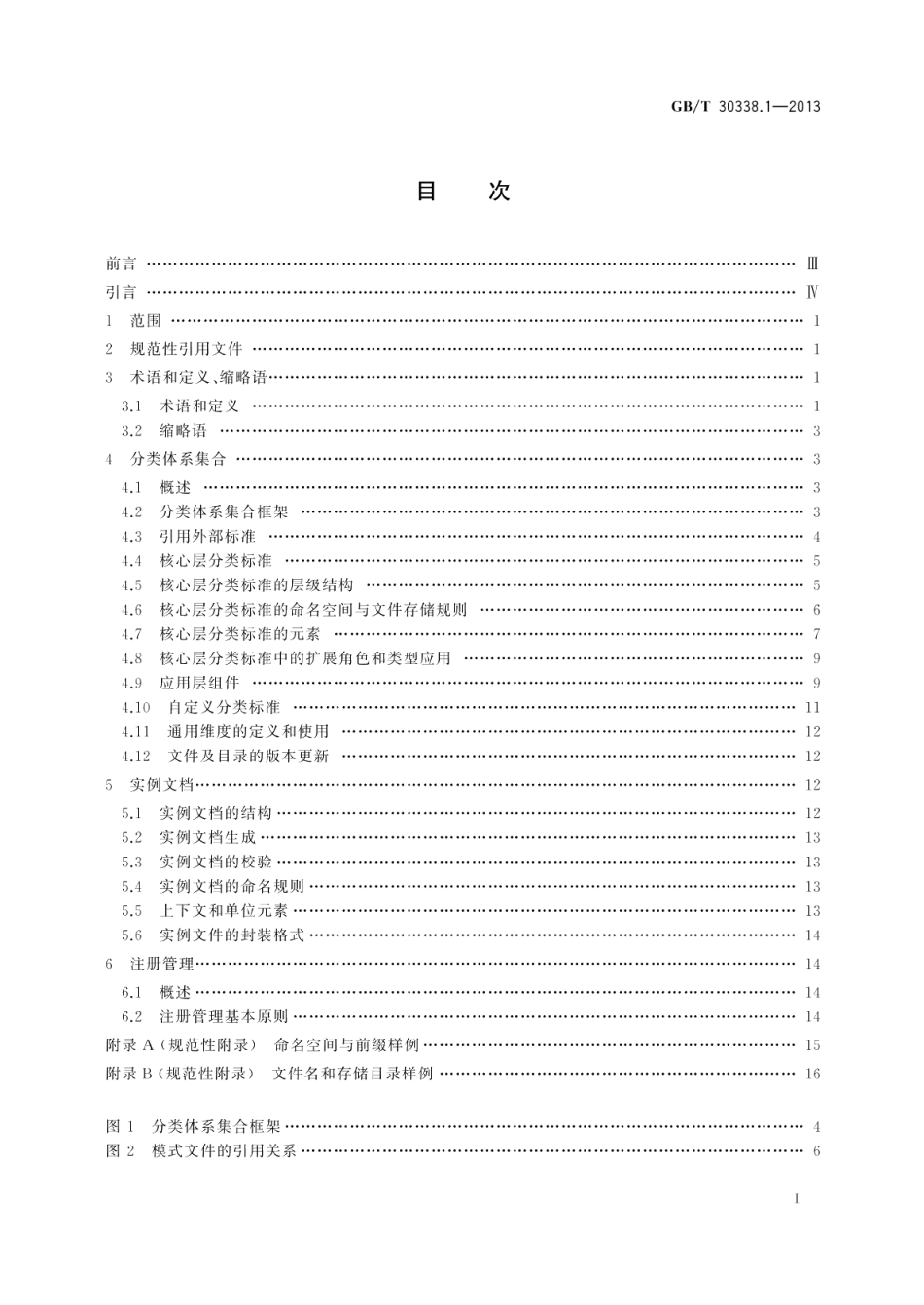 证券期货业电子化信息披露规范体系第1部分：基础框架 GBT 30338.1-2013.pdf_第2页