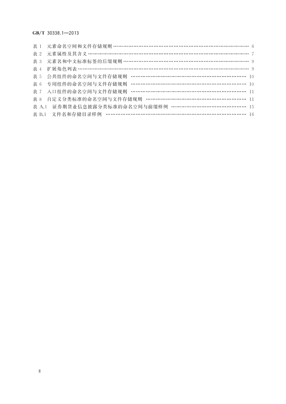 证券期货业电子化信息披露规范体系第1部分：基础框架 GBT 30338.1-2013.pdf_第3页