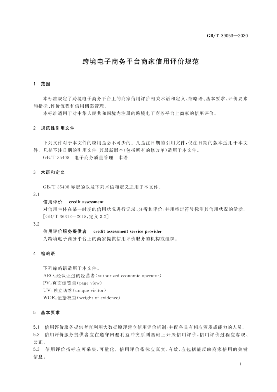 跨境电子商务平台商家信用评价规范 GBT 39053-2020.pdf_第3页