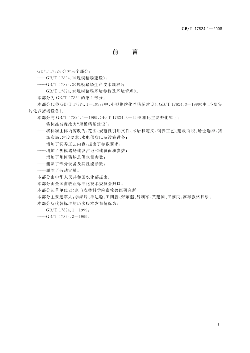 规模猪场建设 GBT 17824.1-2008.pdf_第2页