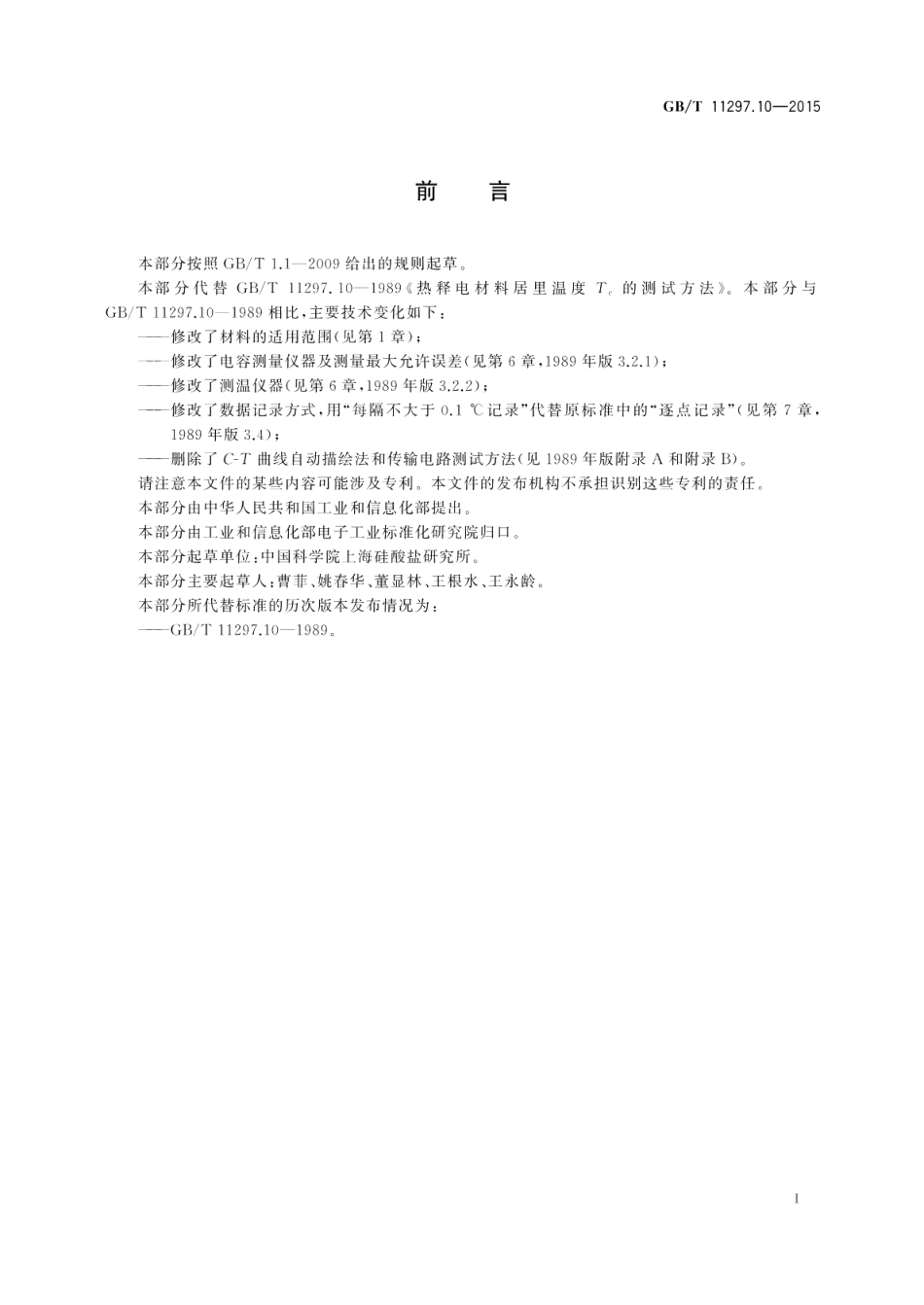 热释电材料居里温度Tc的测试方法 GBT 11297.10-2015.pdf_第2页